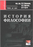 Книга История философии: Учебник для вузов автора В. Васильев