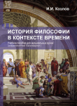 Книга История философии в контексте времени автора Иван Козлов