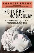 Книга История Флоренции автора Гектор Задиров