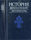 Книга История французской литературы автора Г. Косиков
