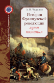 Книга История Французской революции: пути познания автора Александр Чудинов