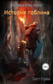 Книга История гоблина автора Скотт Строан