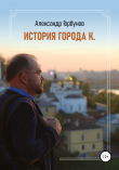 Книга История города К. автора Александр Горбунов