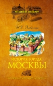 Книга История города Москвы автора Иван Забелин