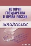 Книга История государства и права России автора Дмитрий Пашкевич