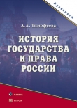 Книга История государства и права России автора Алла Тимофеева