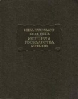 Книга История государства инков автора Инка Гарсиласо де ла Вега