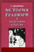 Книга История гравюры и литографии в России автора Эрик Голлербах