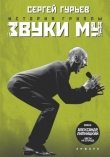 Книга История группы «Звуки Му» автора Сергей Гурьев