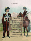 Книга История Хоперского полка Кубанского казачьего войска 1696–1896 гг. автора Василий Толстов