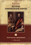 Книга История Христианской Церкви. Том I. Апостольское христианство (1–100 г. по Р.Х.) автора Филип Шафф