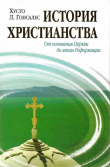 Книга История христианства Tom I. От основания Церкви до эпохи Реформации. автора Хусто Гонсалес
