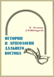 Книга История и археология Дальнего Востока автора авторов Коллектив