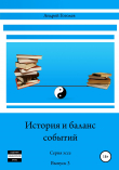 Книга История и баланс событий. Вып. 3 автора Андрей Гоголев
