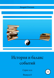 Книга История и баланс событий. Вып. 6 автора Андрей Гоголев