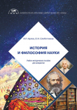 Книга История и философия науки автора Александр Аулов