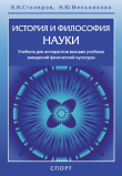 Книга История и философия науки автора Владислав Столяров