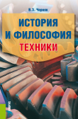 Книга История и философия техники автора Виктор Черняк