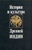 Книга История и культура древней Индии. Тексты автора Алексей Вигасин