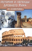 Книга История и легенды древнего Рима автора Марианна Алферова