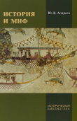 Книга История и миф автора Юрий Андреев