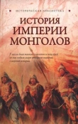 Книга  История Империи монголов  автора Лин фон Паль