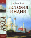 Книга История Индии автора Джон Кей