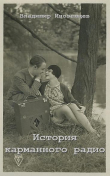 Книга История карманного радио автора Владимир Иноземцев