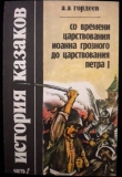 Книга История казаков со времён царствования Иоанна Грозного до царствования Петра I автора Андрей Гордеев