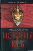 Книга История КГБ автора Александр Север