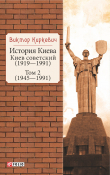 Книга История Киева. Киев советский. Том 2 (1945—1991) автора Виктор Киркевич