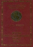 Книга История Константинопольских соборов IX века автора Алексей Лебедев