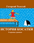 Книга История косатки автора Гегоргий (Егор Толстой) Толстой