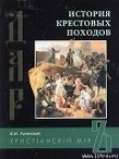 Книга История крестовых походов автора Федор Успенский