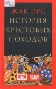 Книга История крестовых походов автора Жак Эрс