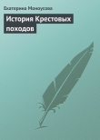 Книга История Крестовых походов автора Екатерина Моноусова
