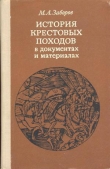 Книга История крестовых походов в документах и материалах автора Михаил Заборов