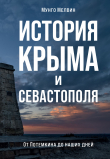 Книга История Крыма и Севастополя. От Потемкина до наших дней автора Мунго Мелвин