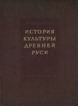 Книга История Культуры Древней Руси. Том 1. Домонгольский период автора Николай Воронин