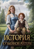 Книга История Кузькиной матери (СИ) автора Марьяна Брай