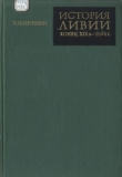 Книга История Ливии (конец XIX в. - 1969 г.) автора Николай Прошин