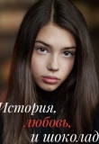 Книга История, любовь и шоколад (СИ) автора Катя Корж