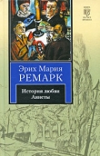 Книга История любви Аннеты автора Эрих Мария Ремарк