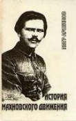 Книга История махновского движения (1918 – 1921 гг.) автора Петр Аршинов