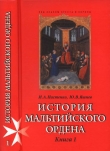Книга История Мальтийского ордена {Книга 1} автора Игорь Настенко