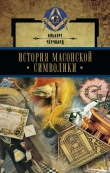 Книга История масонской символики автора Альберт Черчвард