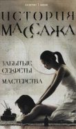 Книга История массажа: Забытые секреты мастерства автора М. Еремушкин