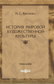 Книга История мировой художественной культуры автора Наталия Креленко