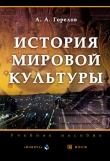 Книга История мировой культуры автора Анатолий Горелов