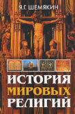 Книга История мировых религий автора Яков Шемякин